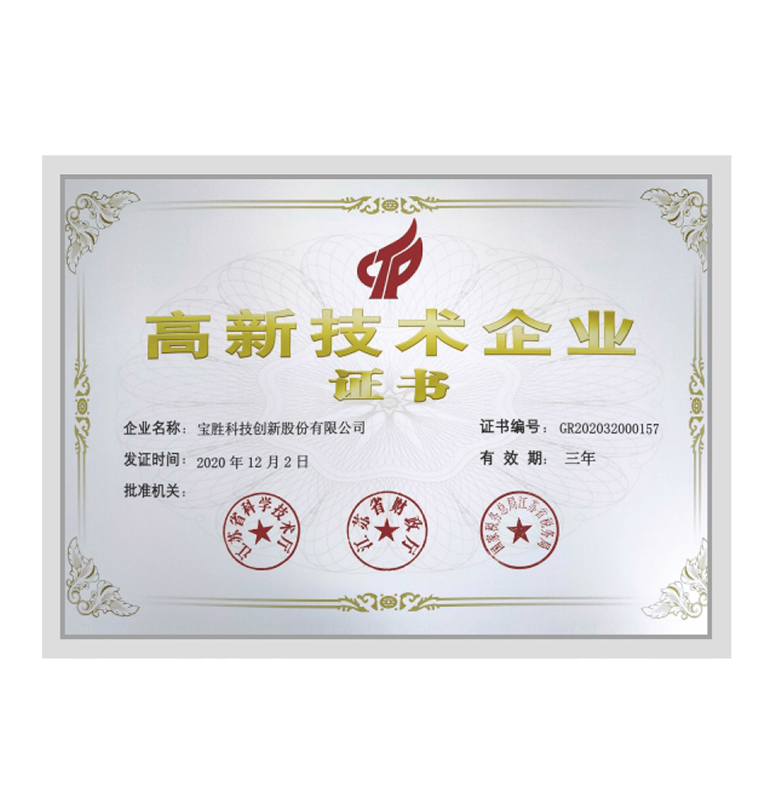 高新企業(yè)認(rèn)證證書(shū)